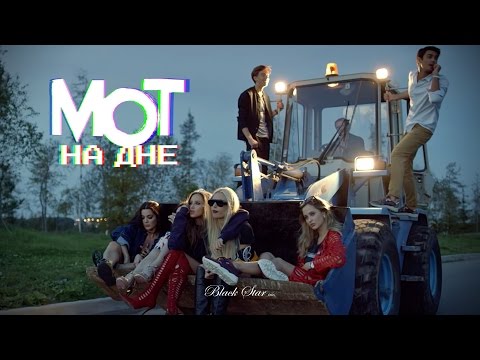 Видео: Мот - На дне (премьера клипа, 2016)