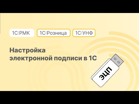 Видео: Настройки электронной подписи в 1С