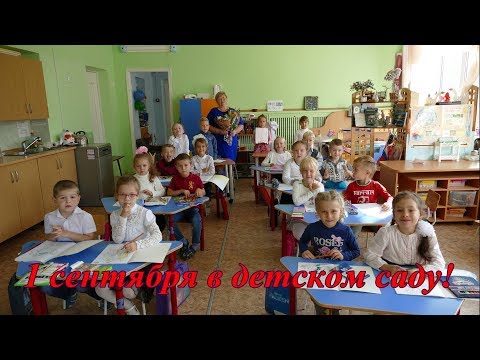Видео: 1 сентября в детском саду! Занятие в подготовительной группе