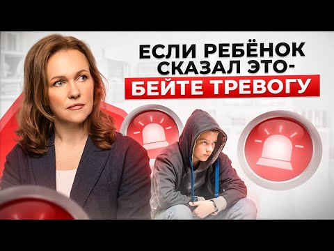 Видео: Никогда не игнорируй ЭТИ ФРАЗЫ ребенка! Как понять, что ему нужна помощь?