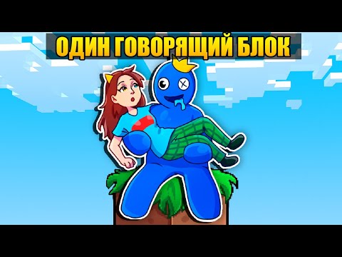 Видео: ГОВОРЯЩИЙ БЛОК с СИНИМ РАДУЖНЫМ ДРУГОМ
