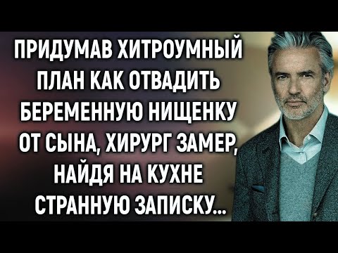 Видео: Придумав, как отвадить беременную нищенку от сына, хирург замер, найдя на кухне записку…
