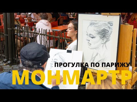 Видео: Монмартр, Париж. Художники, портреты и Мулен Руж | Прогулка по Парижу