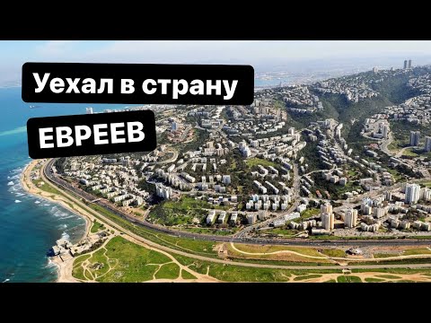 Видео: ПОЛУЧИЛОСЬ В ИЗРАИЛЕ! Как найти себя в стране евреев. Секреты успеха.