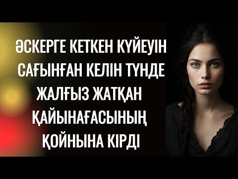 Видео: Қайынаға келінге ұмытпас түн сыйлады