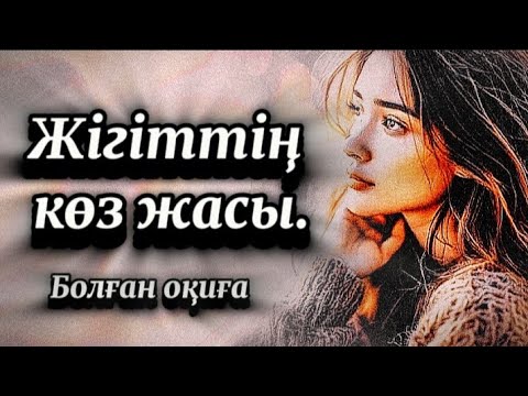 Видео: Жігіттің көз жасы...