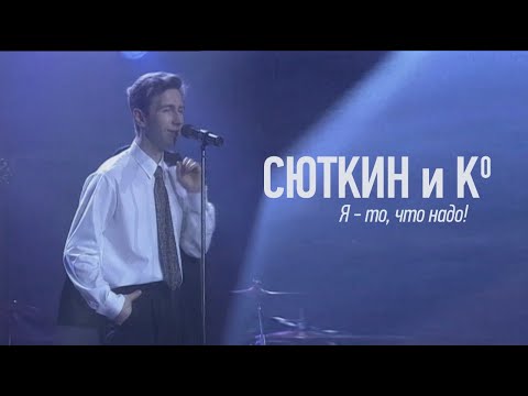 Видео: Валерий Сюткин — Я то, что надо (Официальное видео, 1996, HD 2021)