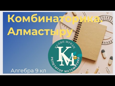 Видео: Алгебра 9 кл Алмастыру