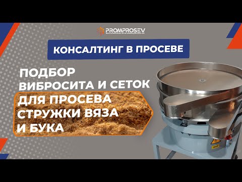 Видео: Подбор вибросита и сеток для просева стружки ВЯЗА и БУКА | Тест-драйв вибросита ВС 621