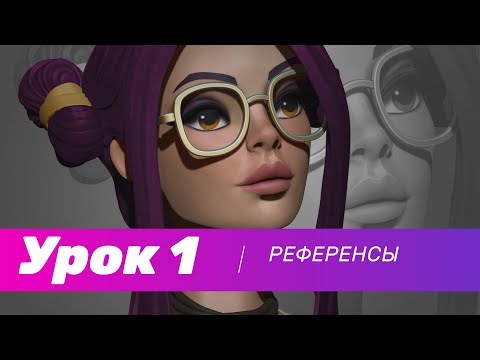 Видео: GFG урок#1: про референсы и этапы работы в 3D-скульптинге