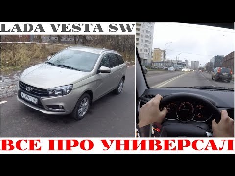 Видео: Lada Vesta SW - когда не хватило на SW Cross