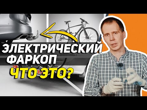 Видео: Электрический фаркоп Вольво - что это такое? // Обзор и установка