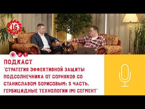 Видео: Подкаст «Стратегия эффективной защиты подсолнечника от сорняков со Станиславом Борисовым: 3 часть»