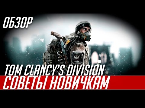 Видео: Tom Clancy's The Division - Советы новичкам