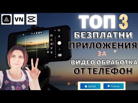 Видео: Топ 3 Безплатни Приложения За Видео Обработка От Телефон (Android, iPhone)