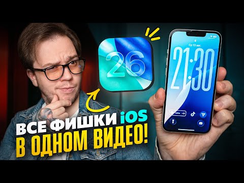 Видео: Используй НА МАКСИМУМ iOS 26 на iPhone: ГЛАВНЫЕ СОВЕТЫ И РЕКОМЕНДАЦИИ!