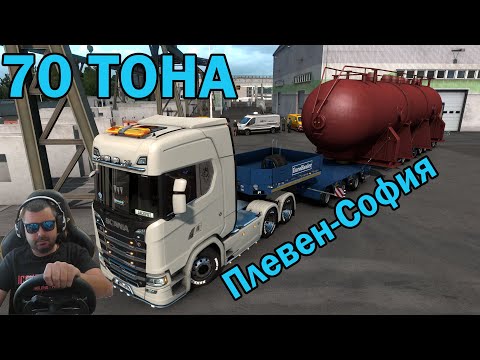 Видео: 70 ТОНА Плевен-София Euro Truck Simulator 2/ почти ПРОВАЛ/ 1.38