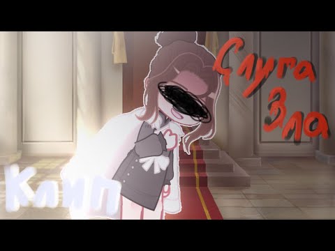 Видео: | [🥀📖🖋️]–клип «Слуга Зла» |