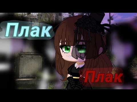 Видео: Плак-плак// клип IC3PEAK//гача клуб