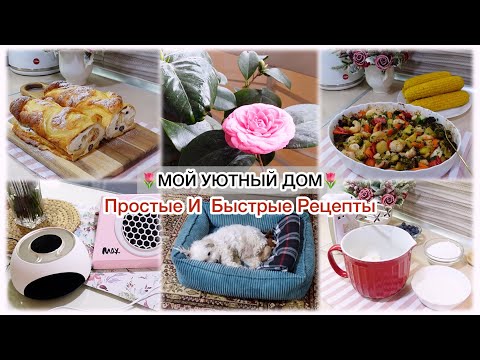 Видео: 🌷МОЙ УЮТНЫЙ ДОМ🌷ПРОСТЫЕ И БЫСТРЫЕ РЕЦЕПТЫ