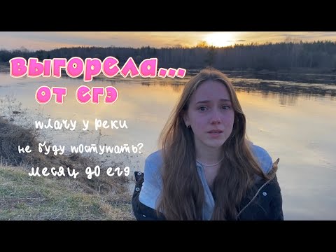 Видео: выгорание от егэ *посмотри это видео, если нет сил учиться*