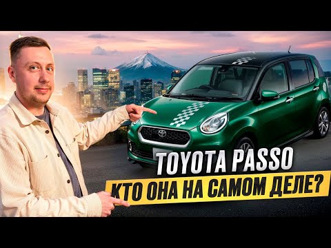 Видео: Sanich Auto Обзор / Тойота Пассо кто она на самом деле? / Дайхатсу Бун