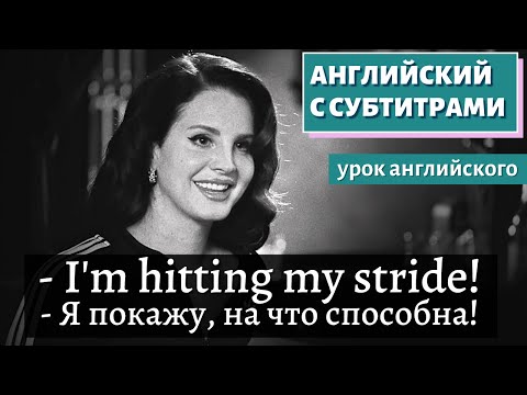 Видео: АНГЛИЙСКИЙ С СУБТИТРАМИ - Lana Del Rey | Complex Cover