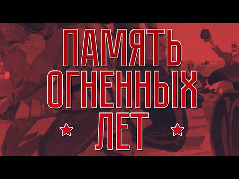 Видео: Память огненных лет: «Ошта 2020»