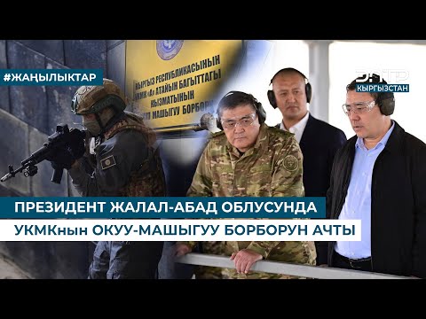 Видео: САДЫР ЖАПАРОВ "АЛЬФА" АТАЙЫН БӨЛҮГҮНҮН ОКУУ-МАШЫГУУ БОРБОРУН АЧТЫ