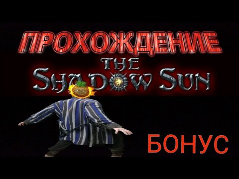 Видео: ПРОХОЖДЕНИЕ THE SHADOW SUN НА РУССКОМ. БОНУС!