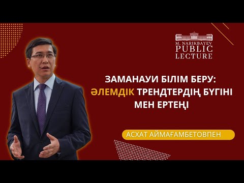 Видео: АСХАТ АЙМАҒАМБЕТОВТІҢ АЛҒАШҚЫ ЛЕКЦИЯСЫ | МҰҒАЛІМ БОЛУ МӘРТЕБЕ | ЖАЛАҚЫ МӘСЕЛЕСІ | PUBLIC LECTURE #1