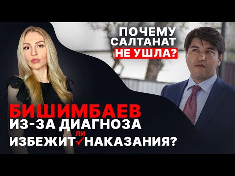 Видео: 🔴 Бишимбаев. Может ли из-за  диагноза избежать наказания? | Почему Салтанат не ушла?