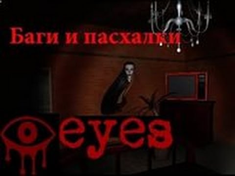 Видео: Баги и пасхалки в игре Eyes the horror game