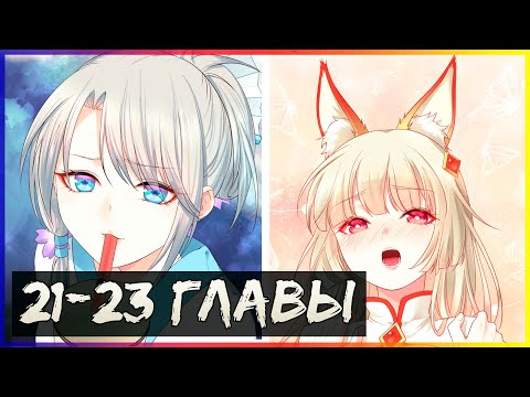 Видео: Буду назло качаться [21,22,23 глава] | Озвучка маньхуа и манги
