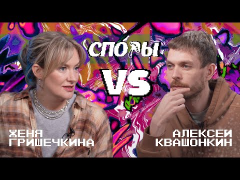 Видео: Споры. VS Женя Гришечкина. Битва 9, Сезон 1.