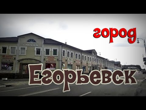 Видео: Егорьевск, избранное