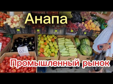 Видео: Что творится сегодня с ценами на Промышленном рынке Анапы.