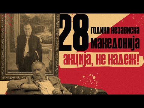 Видео: 28 години независност: Интервју со Благоја Механџиски