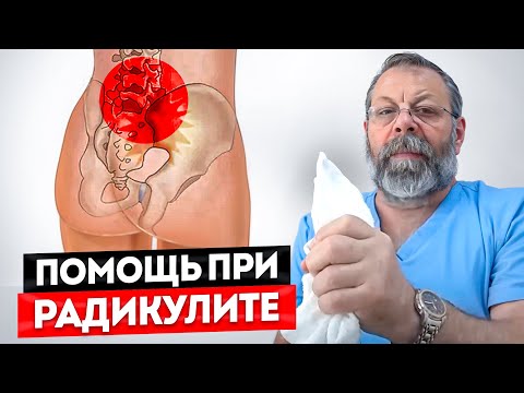 Видео: Поясничный радикулит  Пояснично крестцовый радикулит причины, симптомы, 10 приемов помощи