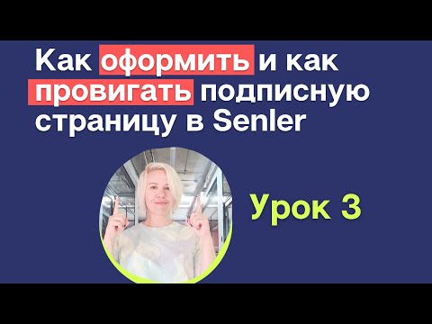 Видео: Оформление и продвижение подписной в Senler. Как разместить лид-магнит в ВК и привлечь подписчиков?