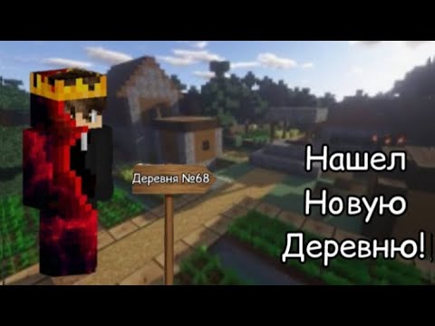 Видео: Нашел новую деревню №68 в Minecraft!!