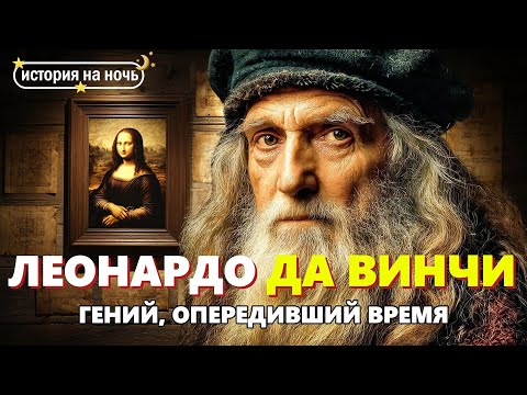Видео: ЛЕОНАРДО ДА ВИНЧИ 🌙  Гений Ренессанса и его тайны | Истории на ночь