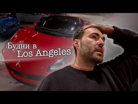 Видео: Снова в Los Angeles, суперкары, подготовка и продажа машины