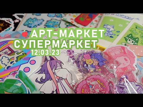 Видео: 🍎арт-маркет "супермаркет": много мерча и тигрята