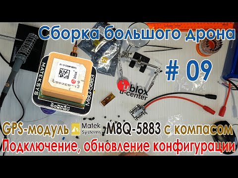 Видео: ✈️ Matek M8Q-5883: Подключение, обновление конфигурации GPS