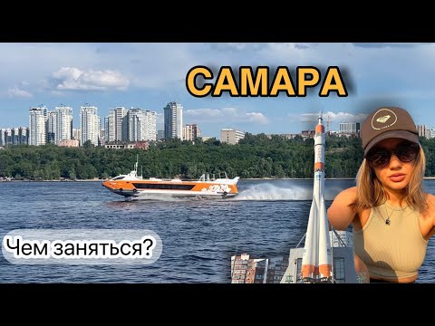 Видео: САМАРА чем заняться? Куда сходить?