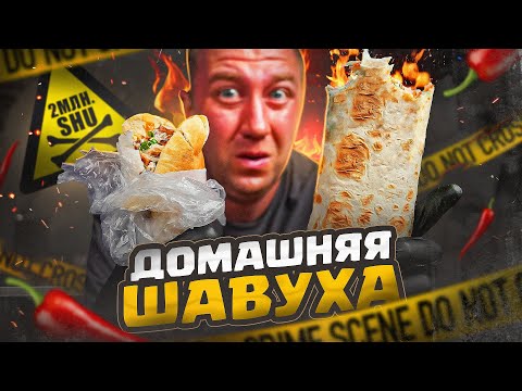 Видео: Домашняя шаверма ТОМ ЯМ | В Пите | В лаваше | На тарелке