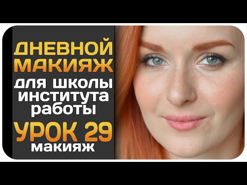 Видео: [УРОК] Макияж в школу, институт, на работу. Макияж на каждый день. Everyday Makeup. Видеоурок