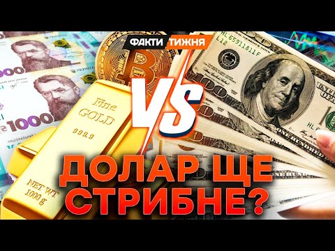 Видео: ГРИВНЯ проти ДОЛАРА. Що НАДІЙНІШЕ - ЄВРО чи ЗОЛОТО? У що краще ВКЛАДАТИСЬ? БАТЛ