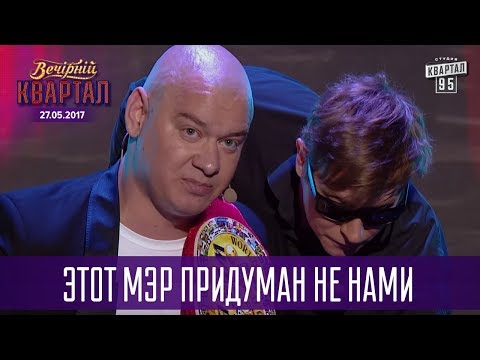 Видео: Очередные таланты Кличко - Этот мэр придуман не нами | Новый Вечерний Квартал в Турции